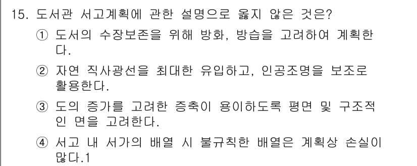 건축설비기사 2019년 15번 - 정답 2는 자연 직사광선을 최대한 유입하기 위해 인공조명을 보조적으로 활... 에 관한 핵심 기출문제