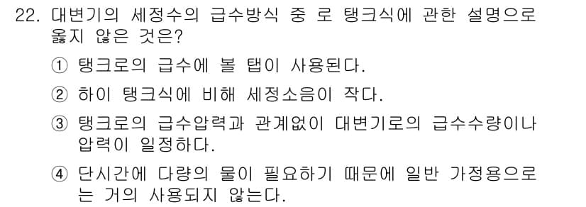 건축설비기사 2019년 22번 - 탱크의 세정수는 일반 가정용 물과 다르게 정수 및 청결 유지에 필요한 약... 에 관한 핵심 기출문제