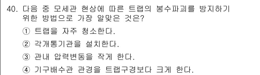 건축설비기사 2019년 40번 - . 

트랩을 정기적으로 청소하면 봉수피크를 방지할 수 있습니다. 이로 ... 에 관한 핵심 기출문제