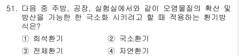 건축설비기사 2019년 51번 - . 국소환기

국소환기는 특정 오염원 근처에서 발생하는 유해 물질을 효과... 에 관한 핵심 기출문제
