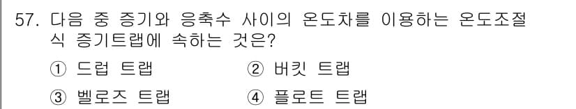건축설비기사 2019년 57번 - 정답은 3. 벨로스 드랩입니다. 벨로스 드랩은 온도 조절을 효과적으로 수... 에 관한 핵심 기출문제