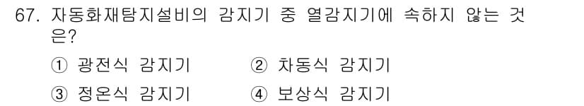 건축설비기사 2019년 67번 - . 광전식 감지기

광전식 감지기는 빛의 변화를 감지하여 작동하는 방식으... 에 관한 핵심 기출문제