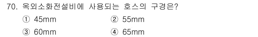 건축설비기사 2019년 70번 - 옥외 소화전설비에 사용되는 호스의 규격은 일반적으로 65mm가 기준입니다... 에 관한 핵심 기출문제