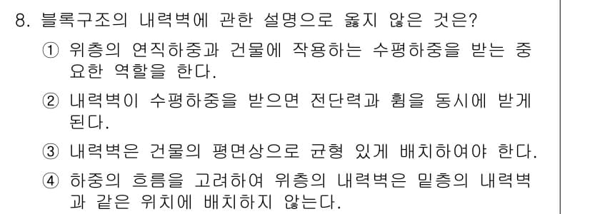 건축설비기사 2019년 8번 - 블럭 구조의 내력벽에 관한 설명 중 옳지 않은 것은 4번입니다. 내력벽은... 에 관한 핵심 기출문제