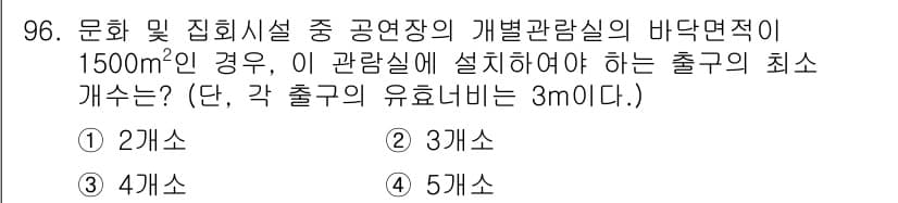 건축설비기사 2019년 96번 - 정답은 2개소입니다. 공공시설의 출구 수는 최소 2개소 이상이 필요하며,... 에 관한 핵심 기출문제