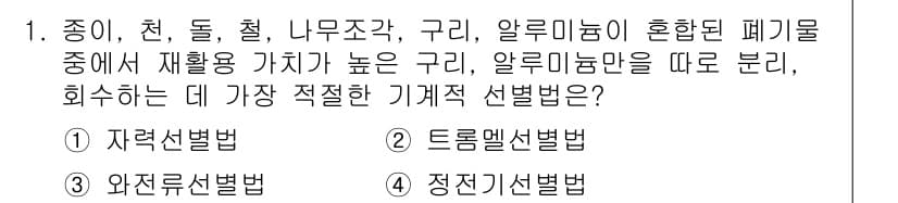 폐기물처리기사 2019년 1번 - 정답과 핵심 포인트를 검수 중인 기출문제