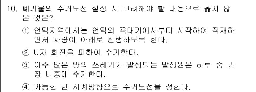 폐기물처리기사 2019년 10번 - 폐기물의 수거 노선 설정 시 고려해야 할 내용 중 "U자 회전을 피해야 ... 에 관한 핵심 기출문제