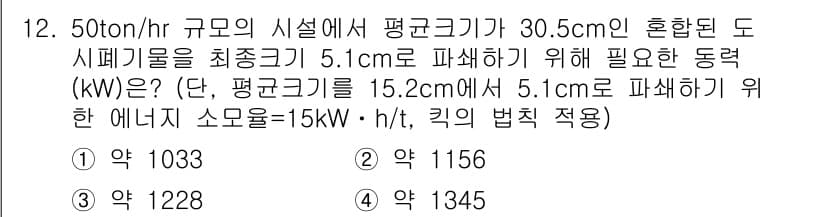 폐기물처리기사 2019년 12번 - 정답과 핵심 포인트를 검수 중인 기출문제