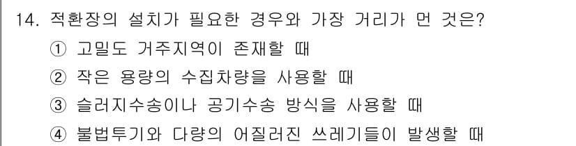 폐기물처리기사 2019년 14번 - 정답과 핵심 포인트를 검수 중인 기출문제