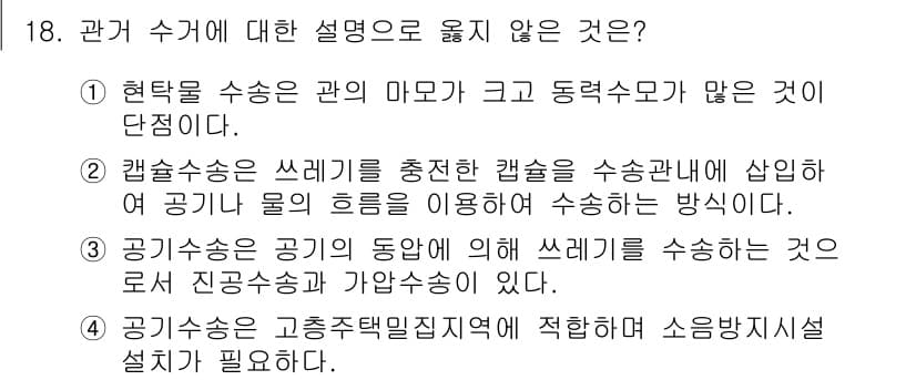 폐기물처리기사 2019년 18번 - 정답과 핵심 포인트를 검수 중인 기출문제