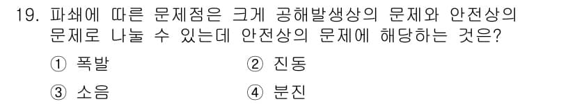 폐기물처리기사 2019년 19번 - . 폭발  
폭발은 공해 발생상에 큰 영향을 미치는 위험 요소로, 안전상... 에 관한 핵심 기출문제