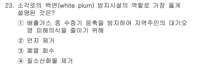 폐기물처리기사 2019년 23번 - . 소각로의 백옥(BWT)은 폐기물 처리시 지역주민의 피해를 줄이기 위해... 에 관한 핵심 기출문제