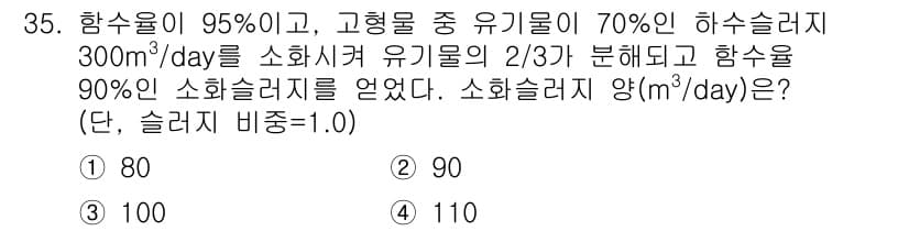 폐기물처리기사 2019년 36번 - 소화슬러지의 유기물이 70%이므로, 그에 따른 소화슬러지의 무게를 계산하... 에 관한 핵심 기출문제
