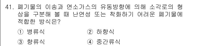 폐기물처리기사 2019년 42번 - 정답과 핵심 포인트를 검수 중인 기출문제