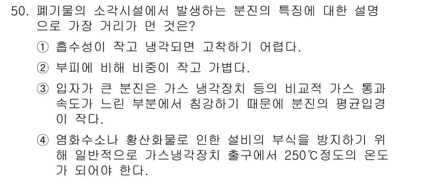 폐기물처리기사 2019년 50번 - 정답과 핵심 포인트를 검수 중인 기출문제