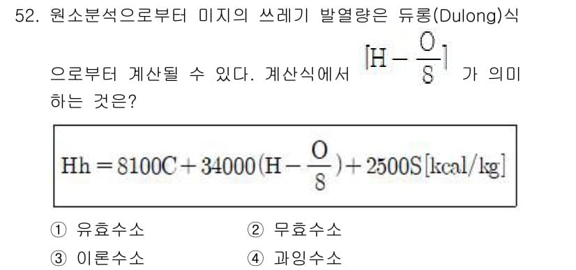 폐기물처리기사 2019년 52번 - Dulong식은 연료의 발열량을 계산할 때, 원소의 조성과 그에 따른 발... 에 관한 핵심 기출문제