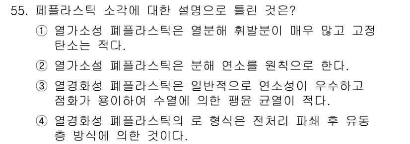 폐기물처리기사 2019년 55번 - 정답과 핵심 포인트를 검수 중인 기출문제