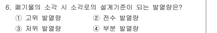 폐기물처리기사 2019년 6번 - 정답과 핵심 포인트를 검수 중인 기출문제