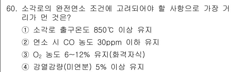 폐기물처리기사 2019년 60번 - 정답 4번의 이유는 강열 감량의 최대 허용치는 보통 5% 이하로 유지되어... 에 관한 핵심 기출문제