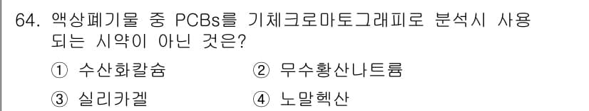 폐기물처리기사 2019년 64번 - 정답과 핵심 포인트를 검수 중인 기출문제