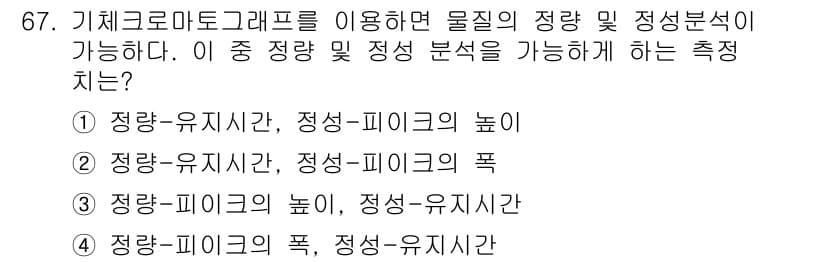 폐기물처리기사 2019년 67번 - 기체크로마토그래피를 이용한 물질의 정량 및 정성 분석에서, 정량-피크의 ... 에 관한 핵심 기출문제
