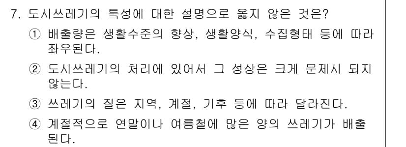 폐기물처리기사 2019년 7번 - 정답인 이유는 2번입니다. 도시쓰레기의 처리 방식은 지역의 인프라와 기술... 에 관한 핵심 기출문제