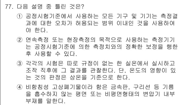 폐기물처리기사 2019년 77번 - 정답과 핵심 포인트를 검수 중인 기출문제