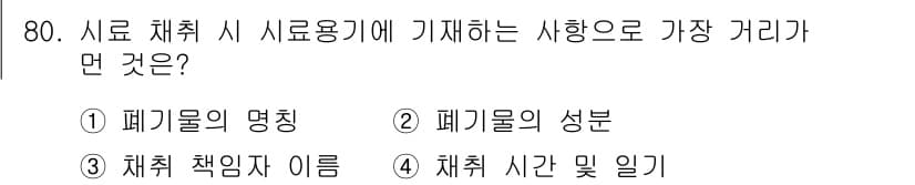 폐기물처리기사 2019년 80번 - 폐기물 처리 시 시료 용기에 기재해야 하는 사항 중 가장 중요한 것은 "... 에 관한 핵심 기출문제