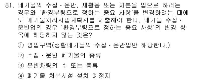 폐기물처리기사 2019년 81번 - 정답 4는 폐기물 처리와 직접적인 관련이 없는 "폐기물 처리설치 예지"에... 에 관한 핵심 기출문제