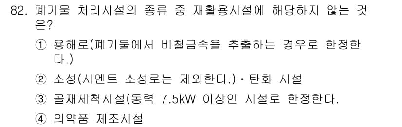 폐기물처리기사 2019년 82번 - 폐기물 처리시설의 종류 중 재활용시설에 해당하지 않는 것은 "의약품 제조... 에 관한 핵심 기출문제