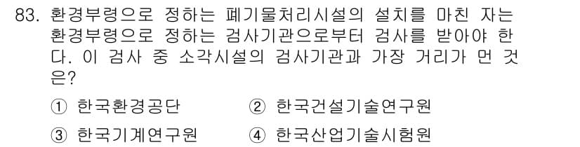 폐기물처리기사 2019년 83번 - 정답과 핵심 포인트를 검수 중인 기출문제