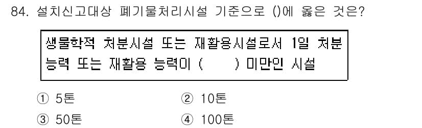 폐기물처리기사 2019년 84번 - 정답은 4번, 100입니다. 폐기물처리시설의 처리능력은 재활용과 처리의 ... 에 관한 핵심 기출문제