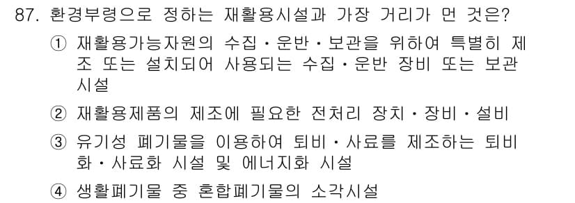 폐기물처리기사 2019년 87번 - 정답 4번은 생활폐기물 중 종합폐기물의 소각시설이 가장 적절한 선택입니다... 에 관한 핵심 기출문제