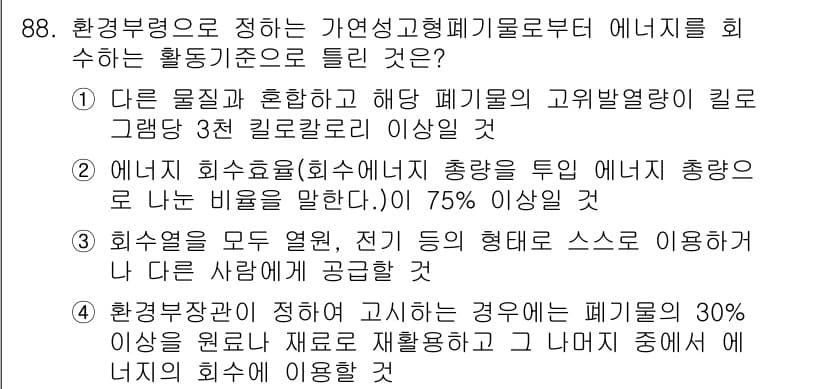 폐기물처리기사 2019년 88번 - 정답과 핵심 포인트를 검수 중인 기출문제