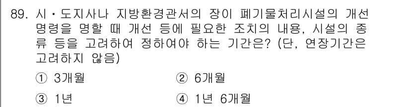 폐기물처리기사 2019년 89번 - 정답과 핵심 포인트를 검수 중인 기출문제