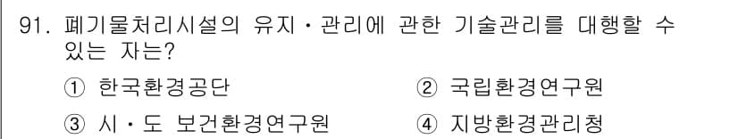 폐기물처리기사 2019년 91번 - 정답과 핵심 포인트를 검수 중인 기출문제
