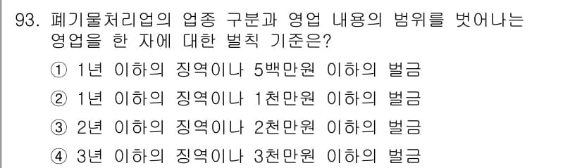 폐기물처리기사 2019년 93번 - 정답과 핵심 포인트를 검수 중인 기출문제