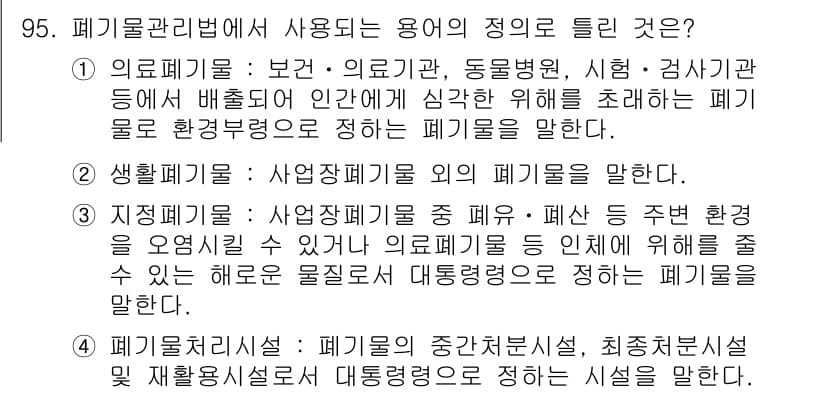 폐기물처리기사 2019년 95번 - 정답과 핵심 포인트를 검수 중인 기출문제