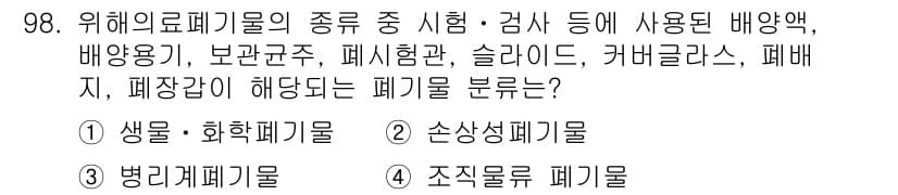 폐기물처리기사 2019년 98번 - 상기 물질들은 주로 의학적 및 실험적 용도로 사용되며, 이러한 폐기물은 ... 에 관한 핵심 기출문제