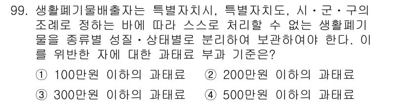 폐기물처리기사 2019년 99번 - 생활폐기물배출자는 법적 조례에 따라 특별자치시, 특별자치도, 시·군·구의... 에 관한 핵심 기출문제