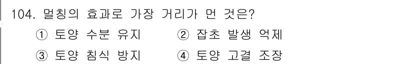 조경기사 2019년 104번 - 정답과 핵심 포인트를 검수 중인 기출문제