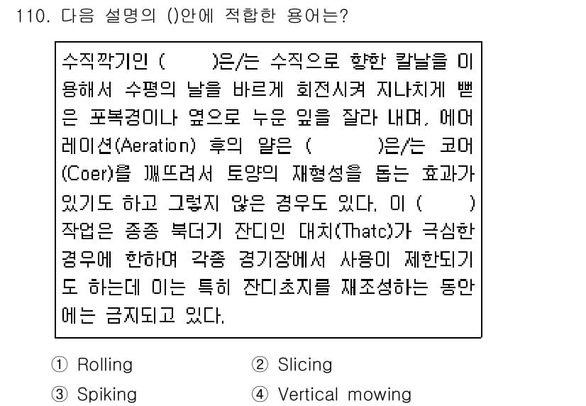 조경기사 2019년 110번 - 정답과 핵심 포인트를 검수 중인 기출문제