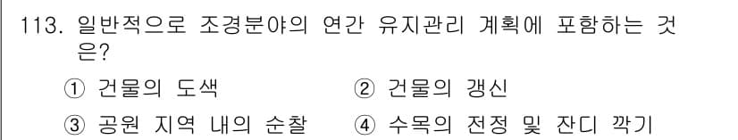 조경기사 2019년 113번 - 정답과 핵심 포인트를 검수 중인 기출문제