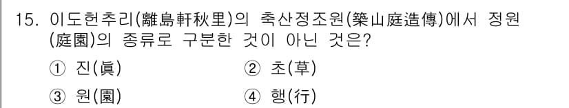 조경기사 2019년 15번 - 정답은 3. 행(行)입니다. 이도현주에서 정원(庭園)의 구분은 '진', ... 에 관한 핵심 기출문제