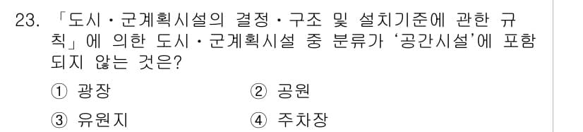 조경기사 2019년 23번 - 정답과 핵심 포인트를 검수 중인 기출문제
