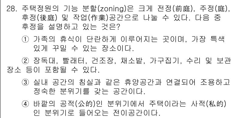 조경기사 2019년 28번 - 주택 정원의 기능 분화(zoning)는 각 공간이 특정 목적에 맞게 배열... 에 관한 핵심 기출문제