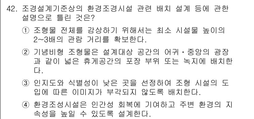 조경기사 2019년 42번 - 정답과 핵심 포인트를 검수 중인 기출문제