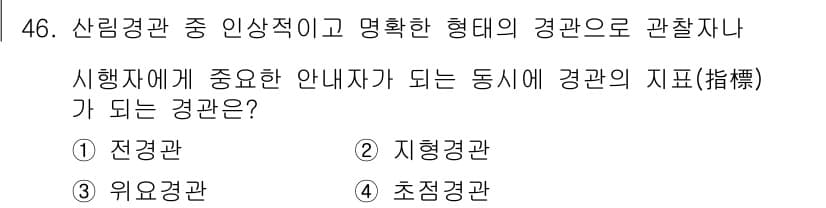 조경기사 2019년 46번 - 정답과 핵심 포인트를 검수 중인 기출문제