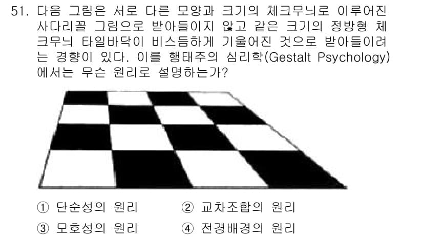 조경기사 2019년 51번 - 정답은 1. 단순성의 원리이다. 이는 인간의 인지가 복잡한 자극을 가능한... 에 관한 핵심 기출문제
