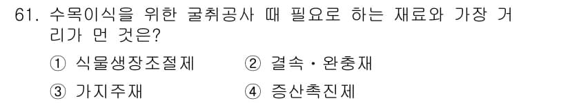 조경기사 2019년 61번 - 정답과 핵심 포인트를 검수 중인 기출문제